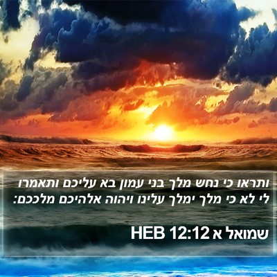 שמואל א 12:12 HEB Bible Verse Image
