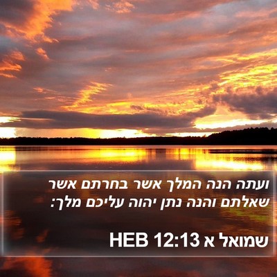 שמואל א 12:13 HEB Bible Verse Image