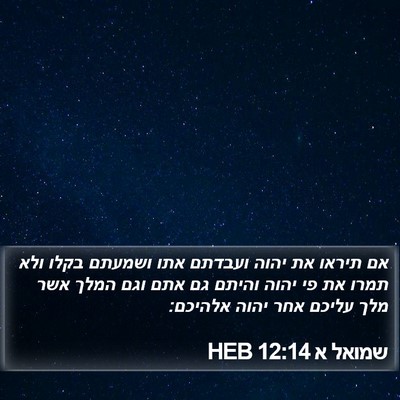 שמואל א 12:14 HEB Bible Verse Image