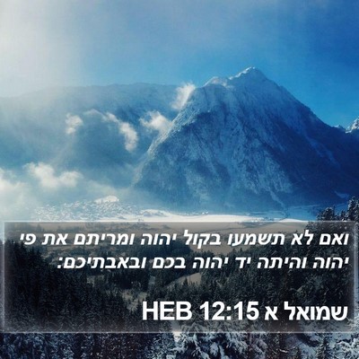 שמואל א 12:15 HEB Bible Verse Image
