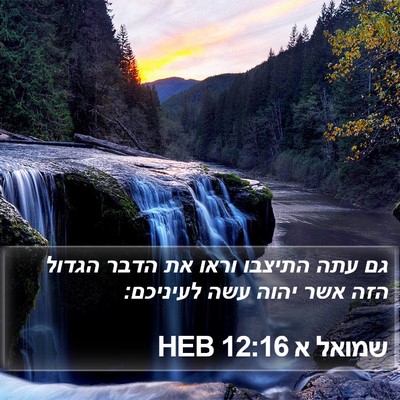 שמואל א 12:16 HEB Bible Verse Image