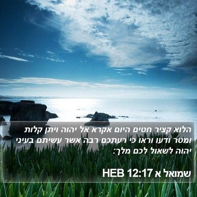 שמואל א 12:17 HEB Bible Verse Image