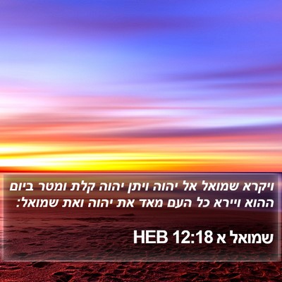 שמואל א 12:18 HEB Bible Verse Image