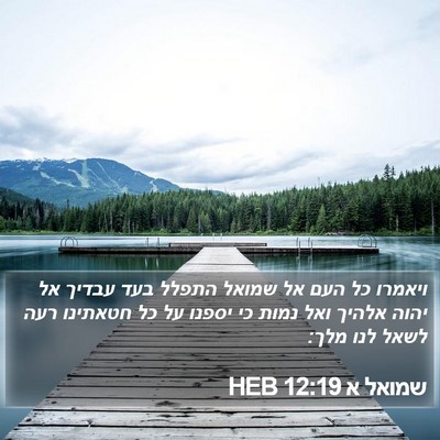 שמואל א 12:19 HEB Bible Verse Image
