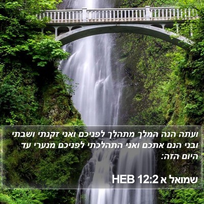 שמואל א 12:2 HEB Bible Verse Image