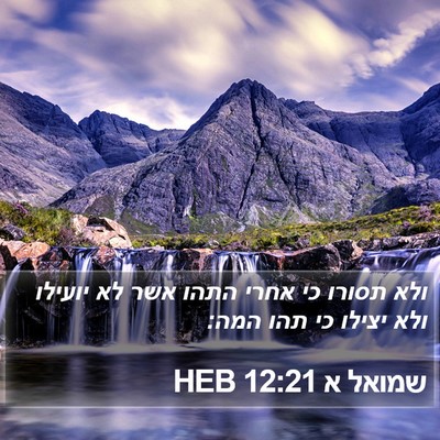 שמואל א 12:21 HEB Bible Verse Image