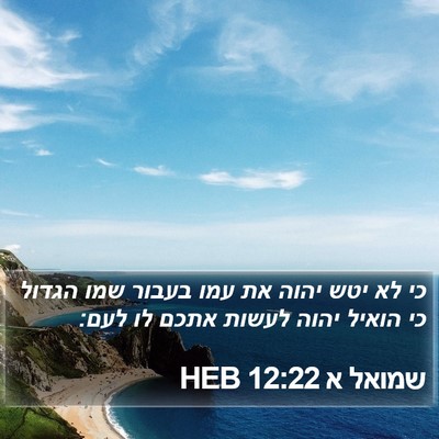 שמואל א 12:22 HEB Bible Verse Image