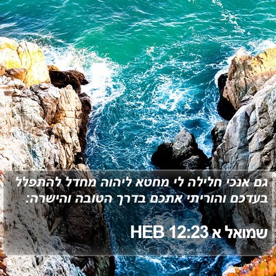 שמואל א 12:23 HEB Bible Verse Image
