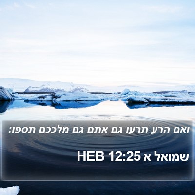 שמואל א 12:25 HEB Bible Verse Image
