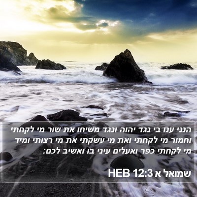 שמואל א 12:3 HEB Bible Verse Image