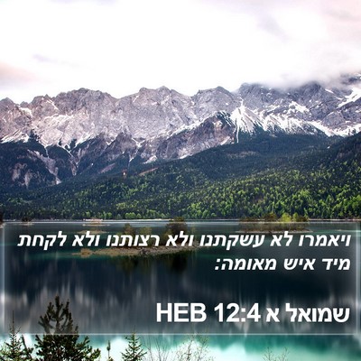 שמואל א 12:4 HEB Bible Verse Image