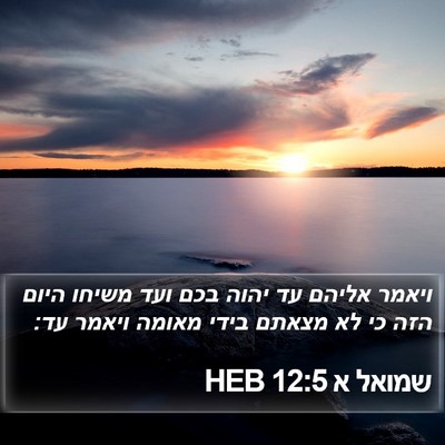 שמואל א 12:5 HEB Bible Verse Image