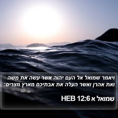 שמואל א 12:6 HEB Bible Verse Image