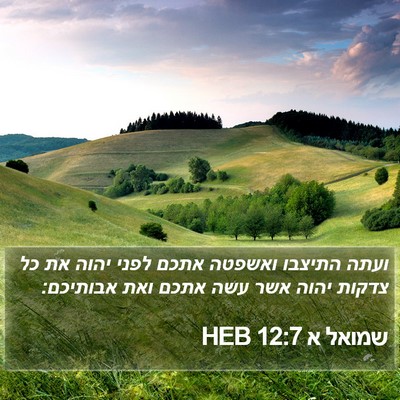 שמואל א 12:7 HEB Bible Verse Image