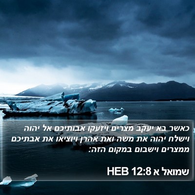 שמואל א 12:8 HEB Bible Verse Image