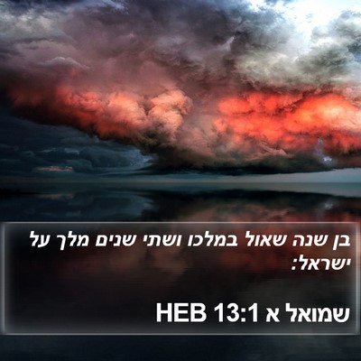 שמואל א 13:1 HEB Bible Verse Image