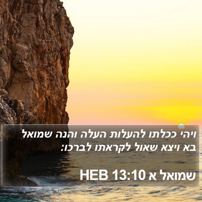 שמואל א 13:10 HEB Bible Verse Image