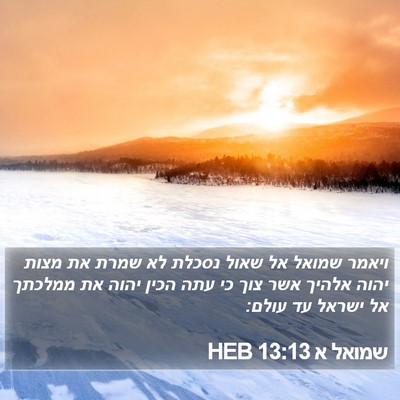 שמואל א 13:13 HEB Bible Verse Image