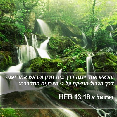 שמואל א 13:18 HEB Bible Verse Image