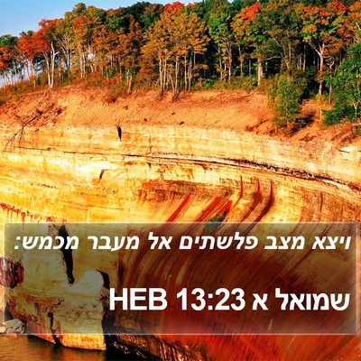 שמואל א 13:23 HEB Bible Verse Image