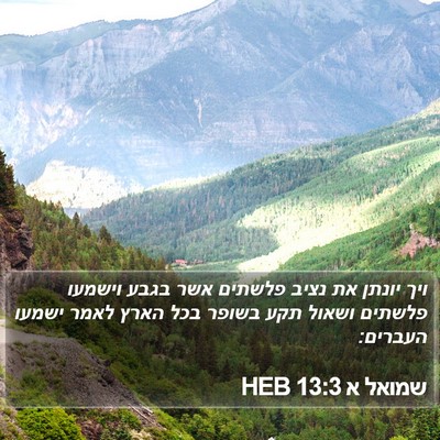 שמואל א 13:3 HEB Bible Verse Image