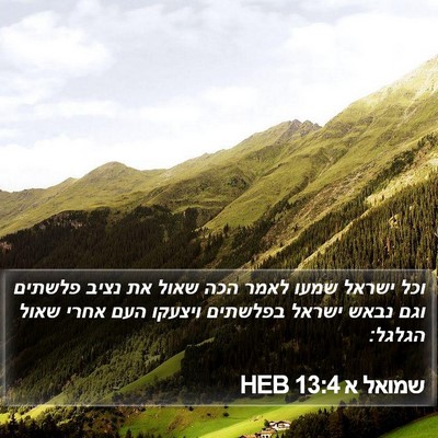 שמואל א 13:4 HEB Bible Verse Image