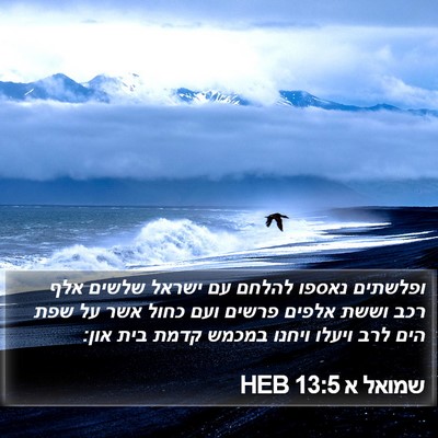 שמואל א 13:5 HEB Bible Verse Image