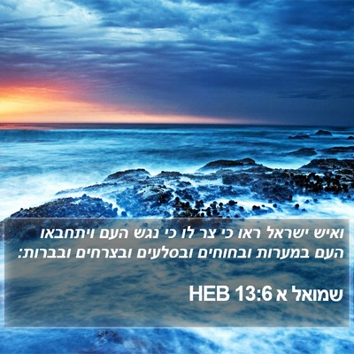 שמואל א 13:6 HEB Bible Verse Image