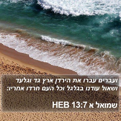 שמואל א 13:7 HEB Bible Verse Image