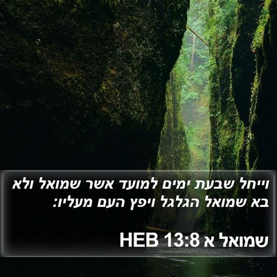 שמואל א 13:8 HEB Bible Verse Image