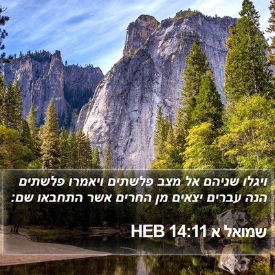 שמואל א 14:11 HEB Bible Verse Image