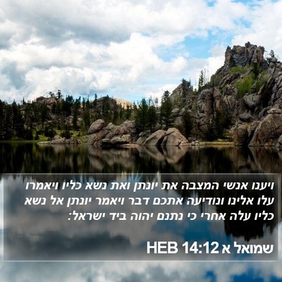 שמואל א 14:12 HEB Bible Verse Image