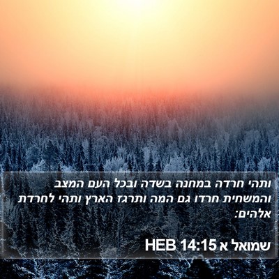 שמואל א 14:15 HEB Bible Verse Image