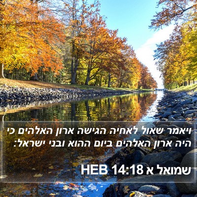 שמואל א 14:18 HEB Bible Verse Image