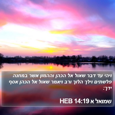 שמואל א 14:19 HEB Bible Verse Image