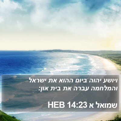 שמואל א 14:23 HEB Bible Verse Image