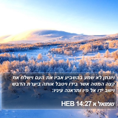 שמואל א 14:27 HEB Bible Verse Image