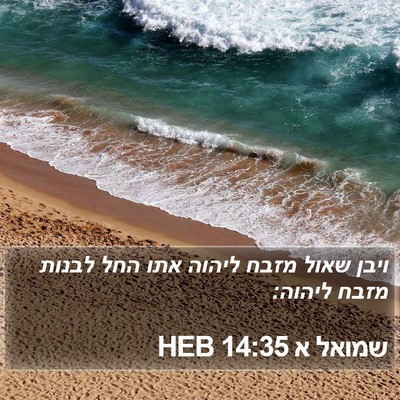 שמואל א 14:35 HEB Bible Verse Image