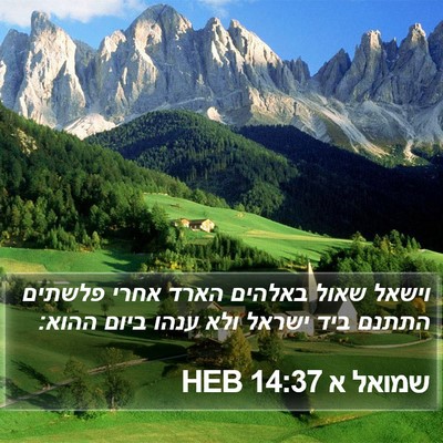 שמואל א 14:37 HEB Bible Verse Image