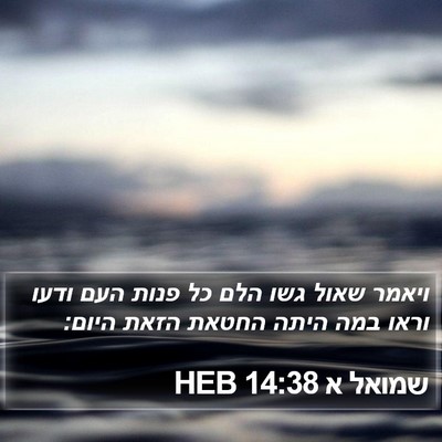 שמואל א 14:38 HEB Bible Verse Image