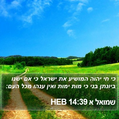 שמואל א 14:39 HEB Bible Verse Image