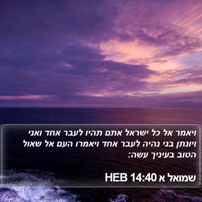 שמואל א 14:40 HEB Bible Verse Image