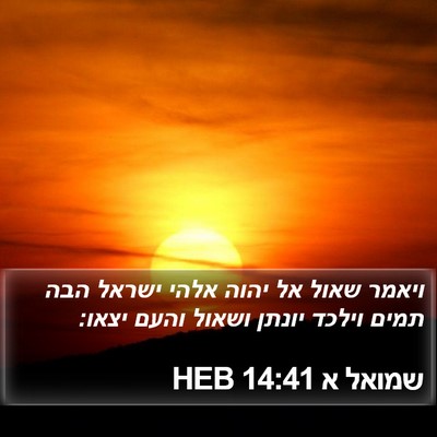 שמואל א 14:41 HEB Bible Verse Image