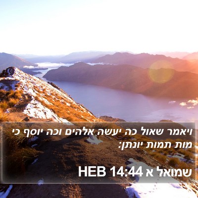 שמואל א 14:44 HEB Bible Verse Image