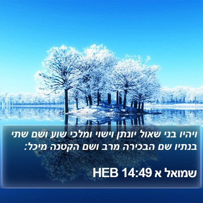 שמואל א 14:49 HEB Bible Verse Image