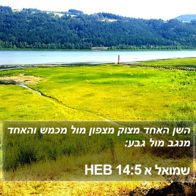 שמואל א 14:5 HEB Bible Verse Image