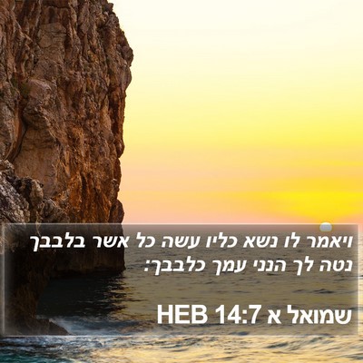 שמואל א 14:7 HEB Bible Verse Image