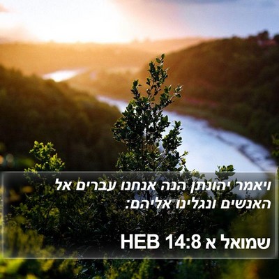 שמואל א 14:8 HEB Bible Verse Image