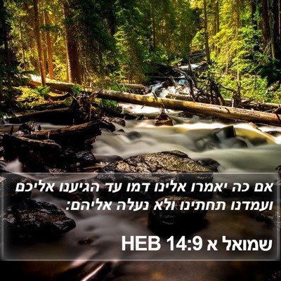 שמואל א 14:9 HEB Bible Verse Image