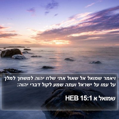 שמואל א 15:1 HEB Bible Verse Image